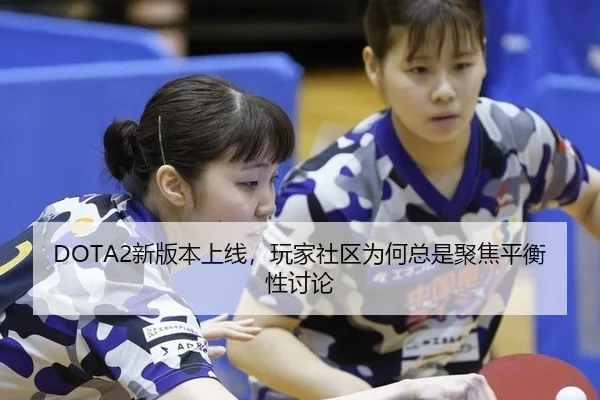 DOTA2新版本上线，玩家社区为何总是聚焦平衡性讨论